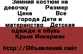 Зимний костюм на девочку Lenne. Размер 134 › Цена ­ 8 000 - Все города Дети и материнство » Детская одежда и обувь   . Крым,Инкерман